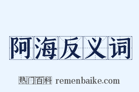 阿海反义词是什么意思的图片